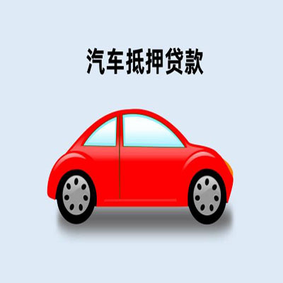 禄劝车辆抵押贷款