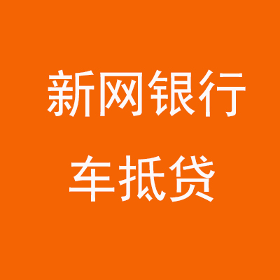 禄劝新网银行车抵贷